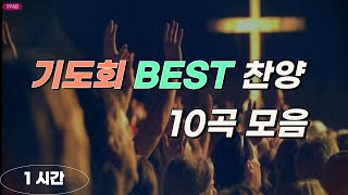 기도회 BEST 찬양 | 10곡 모음 | 기도가 하고 싶을 때 듣는 찬양 -1시간 연속재생