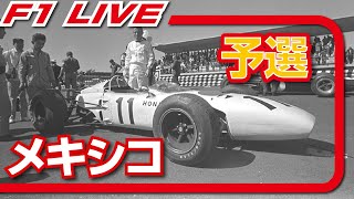 🔴【F1 2023】第20戦 メキシコGP 予選 コメンタリーライブ [雑談トーク]