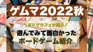 ゲムマ2022秋遊んでみて面白かったゲーム紹介