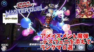 【#遊戯王マスターデュエル 】アメイズメント魔弾ランク戦セレクション②