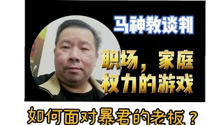 如何面對亂罵人的老闆？職場家庭離不開權力，教你如何跟老闆談判獲得權限｜父母要讓孩子獲得權力的自律！