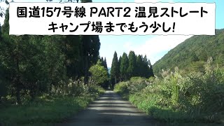 【酷道/国道157号】温見ストレート　ノーカット　part2