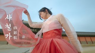 이 산 저 산 꽃이 피면...🌸 │판소리 「사철가」 MV