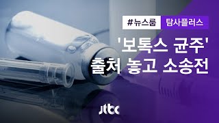 [탐사플러스] ① '보톡스 균주' 출처 공방…제약사 간 독한 소송전