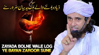 Zayada Bolne wale log Ye Bayan Zaroor Sune | Mufti Tariq Masood