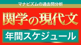 関学現代文の攻略法を全て教えます〈マナビズムの映像授業〉