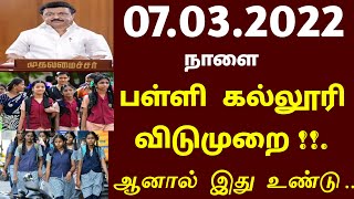 நாளை பள்ளி கல்லூரி விடுமுறை ! ஆனால் இது உண்டு | School leave latest news | school | college