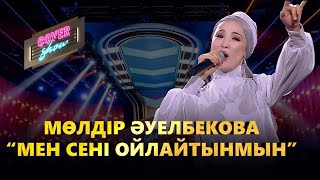 Мөлдір Әуелбекова — «Мен сені ойлайтынмын» / COVER SHOW / КАВЕР ШОУ