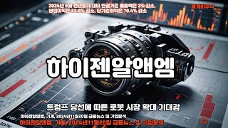 #불개미주식 #종목분석 #하이젠알앤엠 기계, 2024년11월20일 급등뉴스 및 기업분석