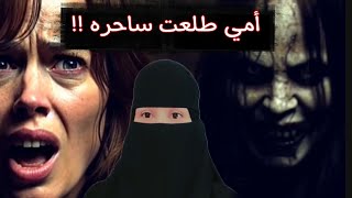 قصة امي طلعت ساحره@storiesjo