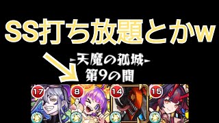 【天魔9】鐘馗使ったら世界が変わったんだが【モンスト】