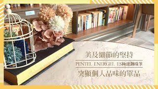 【#金玉堂】美及細節的堅持，PENTEL ENERGEL ES鋼珠筆