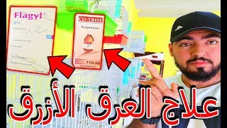 احسن علاج ل العرق الأزرق ، إلتهاب الأمعاء عند الكناري و جميع الطيور 🐦🦜