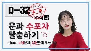 수학(나) 100점 맞는 방법 (feat. 4점문제 완전 정복)ㅣ연고티비