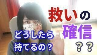 救いの確信どうやって持てるの？　(字幕あり)