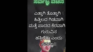 Motivation words of ಸರ್ವಜ್ಞನ ವರು