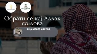 Обрати се кај Аллах со Дова - Хоџа Сефер Абдули