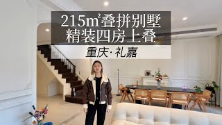 500万在重庆买房可以多随心所欲？这个可以拎包入住的上叠别墅，价格真的平易近人 #好房推荐 #重庆 #叠拼别墅#豪宅天花板 #重庆楼市#关注我带你实地看房