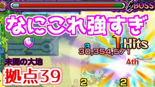 【未開39】この子がいれば簡単！安心！ 拠点39【モンスト】【未開の大地】