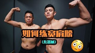 【如何练宽肩膀】(无器械).新年家庭炸肩训练.带我爸面肌教练Vlog!The Discipline Series. Ep24