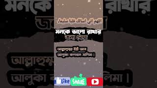 মনকে কে ভালো রাখার দোয়া | মনকে শান্ত রাখার দোয়া #dua #islamicvideo #emonmostofa