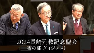 （夜の部）2024長崎殉教記念聖会ダイジェスト