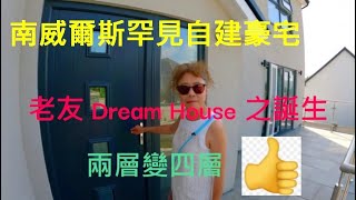 南威爾斯罕見自建豪宅，老友 Dream House 之誕生 /一路行一路傾 / 英國南威爾斯 / South Wales / UK