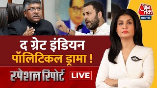 🔴LIVE TV: सदन में दूंगा जवाब- Rahul Gandhi | BJP Vs Congress | PM Modi | Gautam Adani | Aaj Tak News