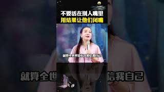 不要活在别人嘴里