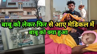 बाबू को ले .कर फिर से आए मेडिकल मेंबाबू को कुछ हुआ क्या  #courtmarriagecouplevlog -