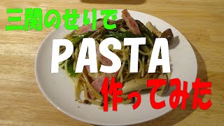 三関のセリとベーコンのPASTA　※※まかない・レシピ※※