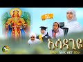 🛑 ዘማሪት ሲስተር ልድያ ታደሰ | አሳዳጊዬ |  New Orthodox Mezmur_Asadagiye