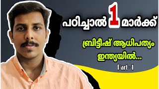 PSC INDIAN HISTORY/ബ്രിട്ടീഷ് ആധിപത്യം ഇന്ത്യയിൽ/KERALA PSC LDC/LGS MAINS EXAMINATION/PART-1