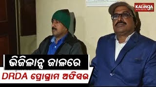 Vigilance sleuths raid Bhadrak DRDA programme officer | Kalinga TV