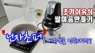 [초기이유식 쌀미음 만들기] 닌자초퍼 이유식 만들기 가능? 6개월 아기 이유식 먹방