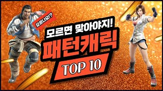 [쩌리]패턴 없인 못살아! 패턴 사기캐릭 TOP 10![철권7]