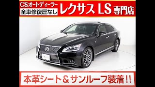 【修復歴なし】レクサス　ＬＳ４６０　Ｆスポーツ　最終後期型　★今週の一押し車両★