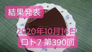 ロト7　第390回　決果発表　2020年10月16日　Loto7 ろと7