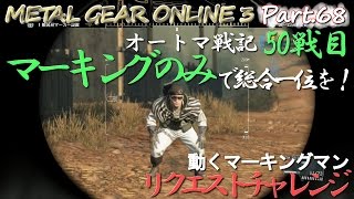 【MGO3 字幕実況 Part.68】オートマ戦記50戦目「リクエストチャレンジ。マーキングのみで総合一位を！動くマーキングマン！」