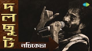 Dalchhut - Nachiketa Chakraborty | নচিকেতা চক্রবর্তী হিটস | Dere Nana | Ekush | Old Bangla Gaan