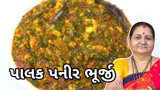 પાલક પનીર ભુરજી - Palak Paneer Bhurji - Aru'z Kitchen - Gujarati Recipe - Shaak Recipe Lunch Recipe