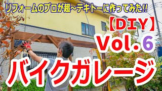 予算５万円。バイクガレージの作り方⑥。リフォームのプロが自宅でバイクガレージを”テキトー”に作る。今回も超～テキトーだけど、DIYは楽しくやりましょう！