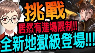 🔴【神魔之塔】凌笙💥全新地獄級登場💥挑戰~到底有多難?!還有進場限制?!【守護不周山的使命 地獄級】【雷鞭銳網 ‧ 凌笙】【Johnson遊戲世界】