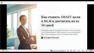 Как достичь SMART целей в МЛМ за 90 дней и изменить свою жизнь?