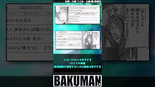 【BAKUMAN】七峰システムは何が駄目だったのか？【反応集】 #ジャンプ漫画 #週刊少年ジャンプ #BAKUMAN #七峰透