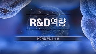 R&D역량 8-1 연구성과 관리의 이해 (신정혁)