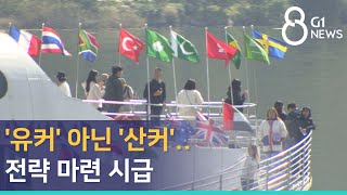 [G1뉴스]'유커' 아닌 '산커'..전략 마련 시급