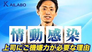 情動感染　上司にご機嫌力が必要な理由