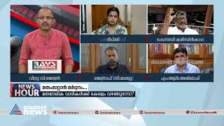 'പാലാ ബിഷപ്പ് പറഞ്ഞ അഭിപ്രായങ്ങളിൽ ഇപ്പോഴും ഞങ്ങൾ ഉറച്ച് നിൽക്കുന്നു' News Hour