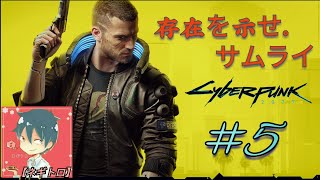 [ﾈｷﾞﾄﾛ] PS5 [ｱｸｼｮﾝ]「Cyberpunk 2077  (ｻｲﾊﾞｰﾊﾟﾝｸ2077 ) 」存在を示せ。サムライ #5